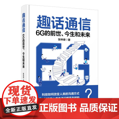 正版新书 趣话通信 6G的前世 今生和未来 张林峰 清华大学出版社 通信工业