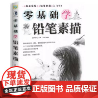 [出版社直供] 零基础学铅笔素描 绘画素描书 零基础自学教材石膏几何体静物人物头像线性临摹本经典全集美术画入门教学