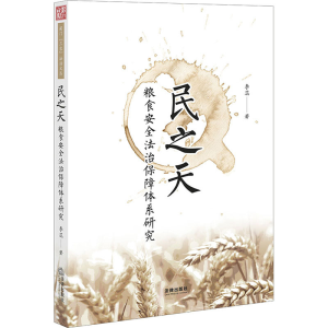 醉染图书民之天 粮食安全法治保障体系研究9787519746889