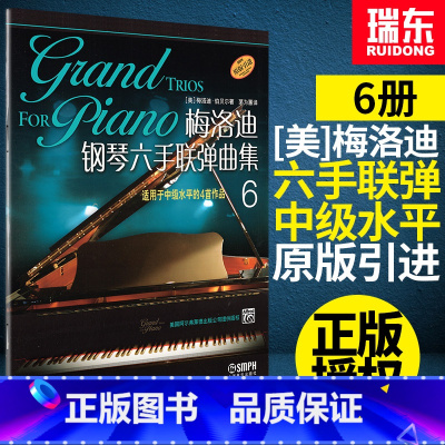 [正版]梅洛迪钢琴六手联弹曲集6初学者入门钢琴弹奏曲谱初级钢琴练习曲乐谱书梅洛迪第六册原版引进上海音乐出版社