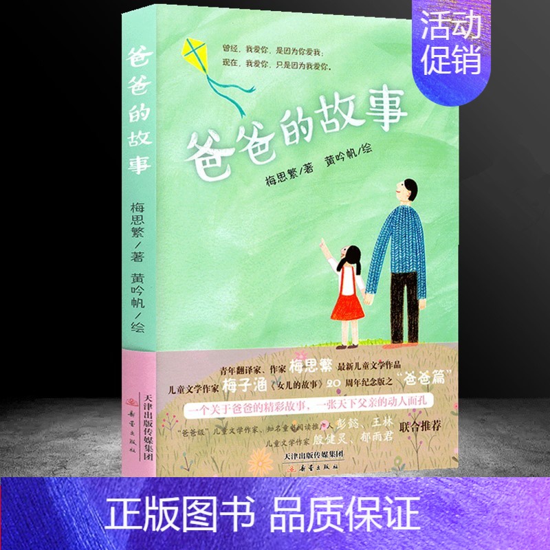 [正版] 爸爸的故事 梅思繁 著 新蕾出版社 三四五六年级书籍儿童文学作家梅子涵 小学生3-6年级课外书 9-14岁儿童