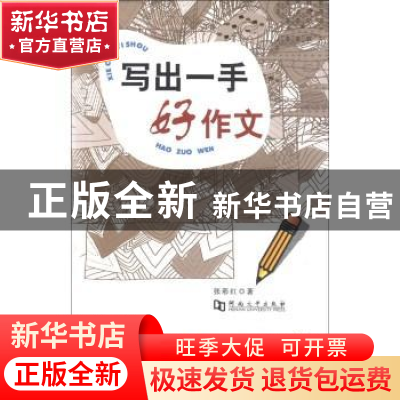 正版 写出一手好作文 张彩红著 河南大学出版社 9787564911898 书