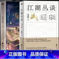 [2册] [正版] 江湖丛谈 彩插版 江湖快报 连阔如天爱民国江湖防诈骗指南书籍了解江湖行当行话和内幕清末民初江湖行当行