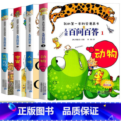 [第一辑]第01-04册 [正版]儿童百问百答科学漫画全套科学漫画书少儿科普百科小学生三四五六年级课外阅读荒唐不良科学5