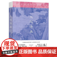 正版 人间诗画:天才的唐诗和不老的古画 9787559439284 慈怀读书会 江苏凤凰文艺出版社
