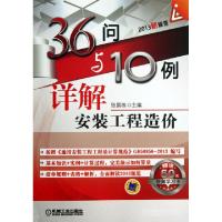 正版新书]36问与10例详解安装工程造价张国栋9787111438175