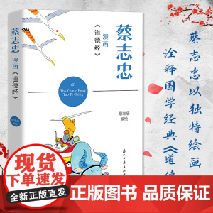 蔡志忠漫画《道德经》学习中国经典名著欣赏蔡志忠漫画 以简单禅意线条塑造人物 带领读者体会强大的经典世界漫画集动漫正版图书