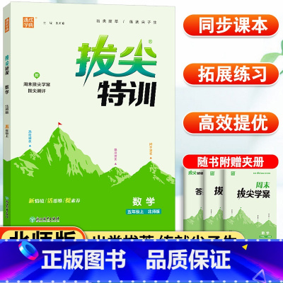 数学 北师版 五年级上 [正版]数学拔尖特训五年级上册BS北师版 通成学典小学5年级上册数学同步强化训练习题册培优练习题