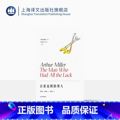[正版]吉星高照的男人(阿瑟·米勒作品系列) [美]阿瑟·米勒 著 陈恬 译 话剧 百老汇 托尼奖 普利策奖 美国戏剧