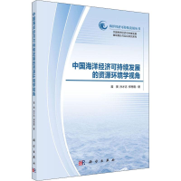醉染图书中国海洋经济可持续发展的资源环境学视角9787030704009