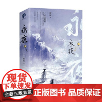 永夜 修订珍藏版 全2册 桩桩 著 青春文学
