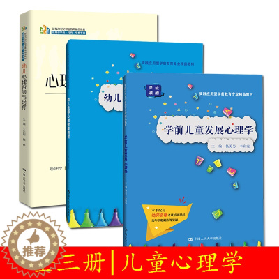 [醉染正版]正版三册 幼儿心理咨询与治疗/幼儿教师心理健康教育/学前儿童发展心理学 幼师常见的心理问题和培养学生的实操能