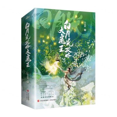 [N]白月光攻略大魔王(共2册)-9787555233909