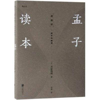 正版新书]孟子读本(诸子的精神)(日)贝冢茂树|译者:李斌97875596