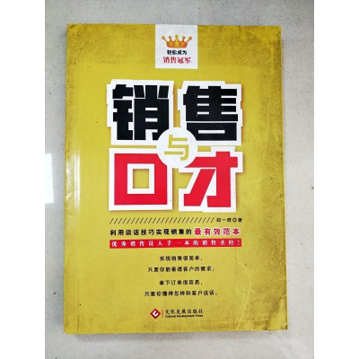 正版新书]轻松成为销售冠军销售与口才-9787514213249