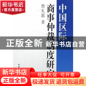 正版 中国区际商事仲裁制度研究 詹礼愿著 中国社会科学出版社 97