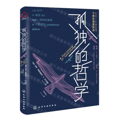 [N]孤独的哲学-9787122396990