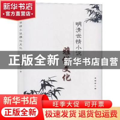 正版 明清世情小说雅俗文化 申明秀 辽海出版社 9787545150537 书