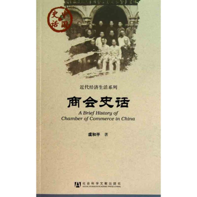 [M]商会史话-9787509716106