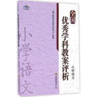 正版新书]全国优秀学科教案评析(小学语文)教育部教育管理信息