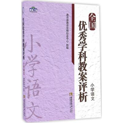 正版新书]全国优秀学科教案评析(小学语文)教育部教育管理信息