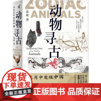 动物寻古:在生肖中发现中国 袁靖著 新民说 图腾 十二生肖 华夏文明 农耕文明 民俗 民间传说 属相
