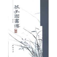 音像芥子园画传(三)(清)王概 等编