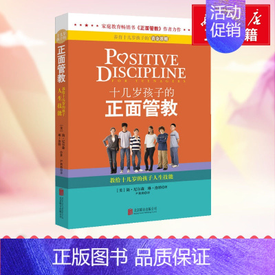 [正版]十几岁孩子的正面管教 正面管教作者简.尔森著10-18岁青春期孩子叛逆期好教养好家教家庭教育育儿百科父母阅读 书