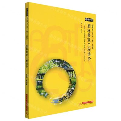 [N]园林景观工程造价(高等院校艺术学门类十四五系列教材)-9787568080644