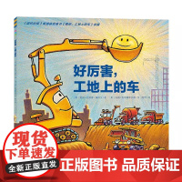 正版童书 心喜阅绘本馆 好厉害工地上的车平装点读版 海豚绘本花园儿童图画故事书幼儿园宝宝亲子阅读幼儿简装经典读物