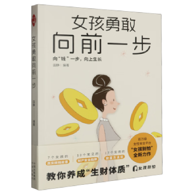 正版新书]女孩勇敢向前一步田静9787500174387
