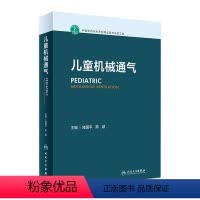 [正版]儿童机械通气 陆国平感染性疾病小儿床旁超声新生儿临床急救实用操作人民卫生出版社实用呼吸病学危重症儿科医学书籍