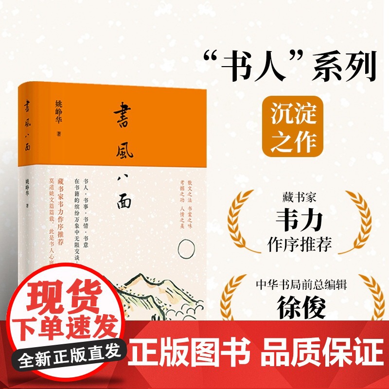 书风八面 “书人”系列沉淀之作藏书家韦力作序 散文之法书案之味考据之功人情之美 中国当代散文作品图书译林出版社正版书籍