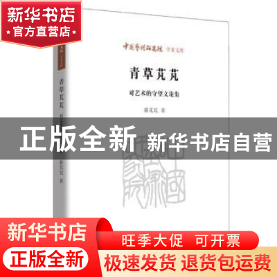 正版 青草芃芃:对艺术的守望文论集 骆芃芃 北京时代华文书局有限