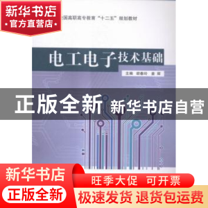 正版 电工电子技术基础 胡春玲,姜辉主编 东南大学出版社 978756