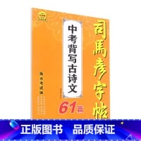 司马彦中考背写古诗文61篇 初中通用 [正版]司马彦字帖中考背写古诗文61篇衡水考试体初中生初一初二初三古诗词字帖钢笔硬