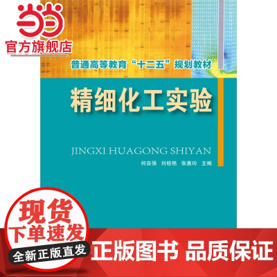 精细化工实验(何自强)