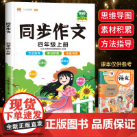 2024新版 四年级同步作文上册部编人教版小学生4年级作文书籍大全上学期语文教材同步练习册专项训练看图写话起步通用入门范
