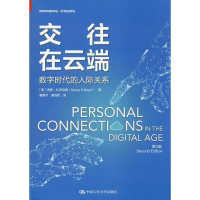 [M]交往在云端 数字时代的人际关系 第2版-9787300272153