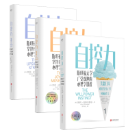 音像自控力套装共3册(美) 凯利·麦格尼格尔