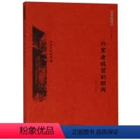 [正版]图书 京华通览:历史文化名城·北京老城区的胡同(彩插版)王佳桓北京9787200138504