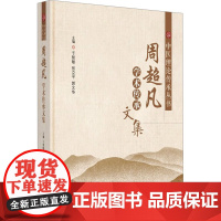 周超凡学术传承文集 中国中医药出版社 杨金生,,于智敏,张立平 等 编
