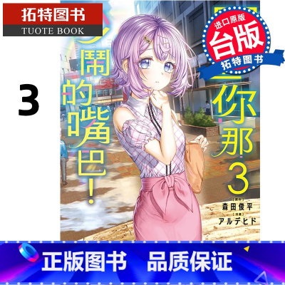 [正版] 漫画书 闭上你那吵闹的嘴巴 3 角川 台版漫画 进口原版书 拓特原版
