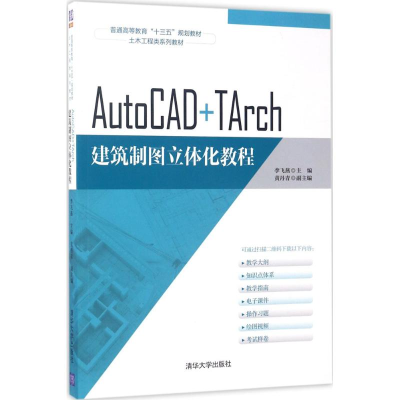 醉染图书AutoCAD+TArch建筑制图立体化教程9787302472278