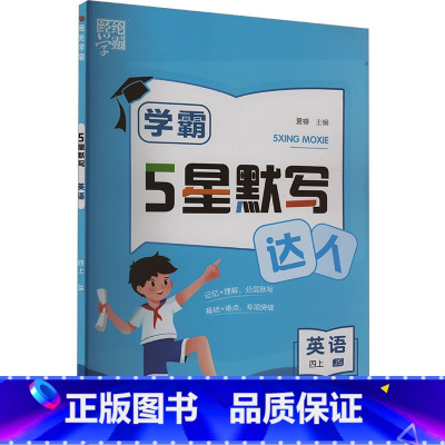 英语 四年级上 [正版]5星默写 英语 四上 JS 夏睿 编 小学教辅文教 书店图书籍 河海大学出版社