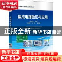 正版 集成电路验证与应用 居水荣 电子工业出版社 9787121432507
