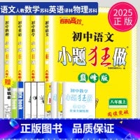 [正版]2025巅峰版小题狂做八年级上册初中语文数学英语物理八上苏科版译林版SK8年级上练习册苏教版同步江苏初二上学期课