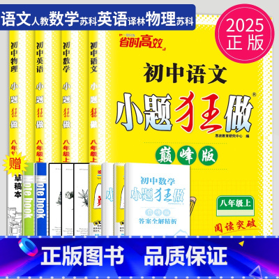 [正版]2025巅峰版小题狂做八年级上册初中语文数学英语物理八上苏科版译林版SK8年级上练习册苏教版同步江苏初二上学期课