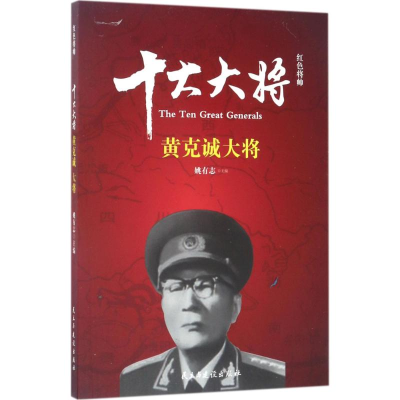 正版新书]红色将帅.十大大将:黄克诚大将姚有志 主编97875139127