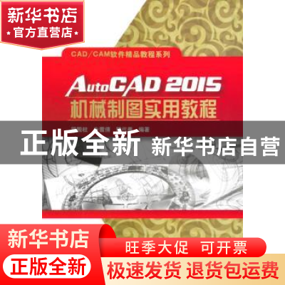 正版 AutoCAD 2015机械制图实用教程 管殿柱,牛雪倩,魏代善编著